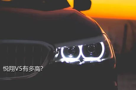 悦翔V5有多高？