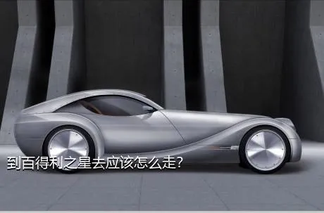 到百得利之星去应该怎么走？