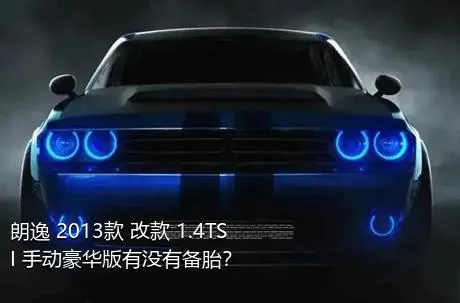 朗逸 2013款 改款 1.4TSI 手动豪华版有没有备胎？