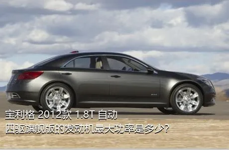 宝利格 2012款 1.8T 自动四驱旗舰版的发动机最大功率是多少？