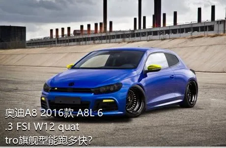 奥迪A8 2016款 A8L 6.3 FSI W12 quattro旗舰型能跑多快？