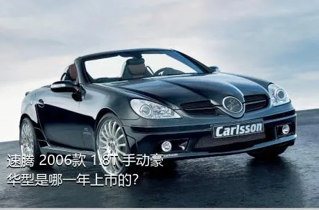 速腾 2006款 1.8T 手动豪华型是哪一年上市的？