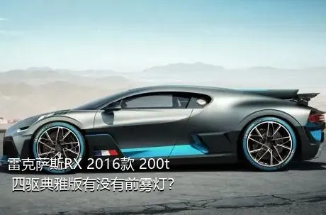 雷克萨斯RX 2016款 200t 四驱典雅版有没有前雾灯？
