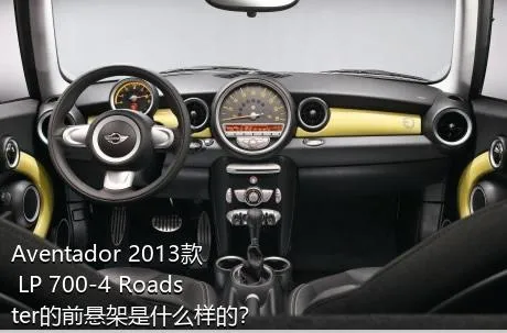 Aventador 2013款 LP 700-4 Roadster的前悬架是什么样的？