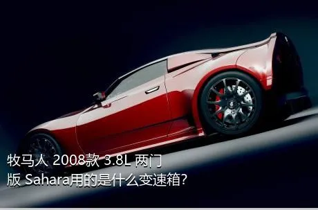牧马人 2008款 3.8L 两门版 Sahara用的是什么变速箱？