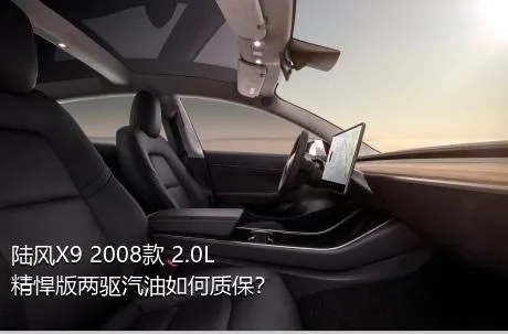 陆风X9 2008款 2.0L 精悍版两驱汽油如何质保？