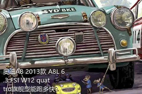 奥迪A8 2013款 A8L 6.3 FSI W12 quattro旗舰型能跑多快？