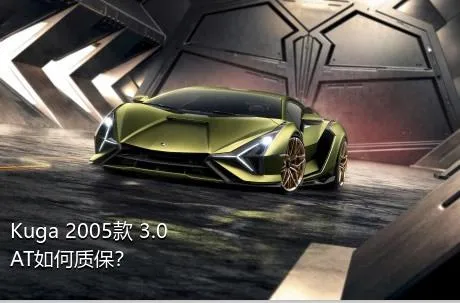 Kuga 2005款 3.0 AT如何质保？