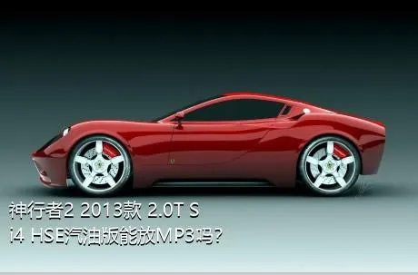 神行者2 2013款 2.0T Si4 HSE汽油版能放MP3吗？