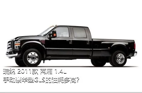 瑞纳 2011款 两厢 1.4L 手动豪华型GLS的油耗多高？