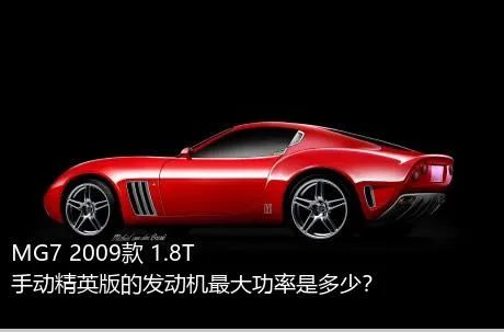MG7 2009款 1.8T 手动精英版的发动机最大功率是多少？