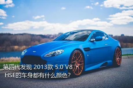 第四代发现 2013款 5.0 V8 HSE的车身都有什么颜色？