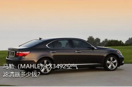 马勒（MAHLE）LX3492空气滤清器多少钱？