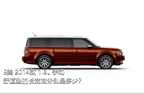 E美 2014款 1.6L 手动舒适型的长宽高分别是多少？