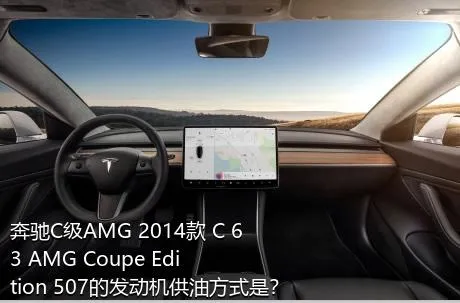 奔驰C级AMG 2014款 C 63 AMG Coupe Edition 507的发动机供油方式是？