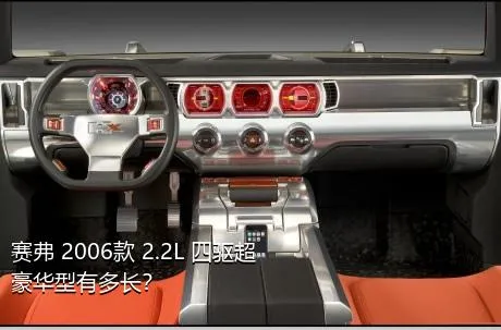 赛弗 2006款 2.2L 四驱超豪华型有多长？