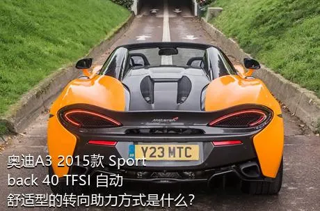 奥迪A3 2015款 Sportback 40 TFSI 自动舒适型的转向助力方式是什么？