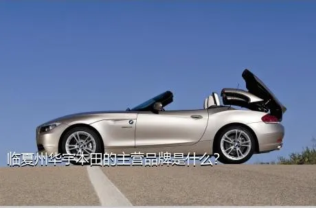 临夏州华宇本田的主营品牌是什么？