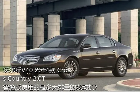 沃尔沃V40 2014款 Cross Country 2.0T 智逸版使用的是多大排量的发动机？