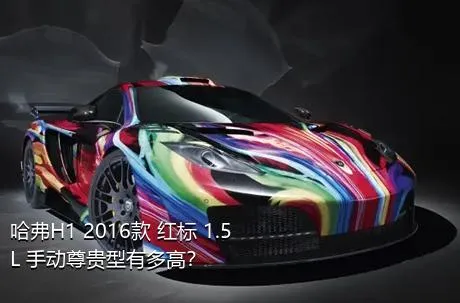 哈弗H1 2016款 红标 1.5L 手动尊贵型有多高？