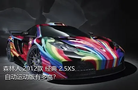 森林人 2012款 经典 2.5XS 自动运动版有多高？