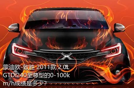 蒙迪欧-致胜 2011款 2.0L GTDi240至尊型的0-100km/h成绩是多少？