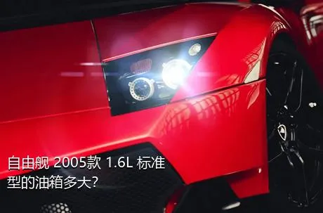 自由舰 2005款 1.6L 标准型的油箱多大？