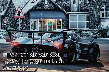 宝马3系 2013款 改款 328Li 豪华设计套装的0-100km/h成绩是多少？