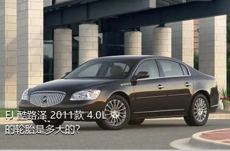 FJ 酷路泽 2011款 4.0L的轮胎是多大的？