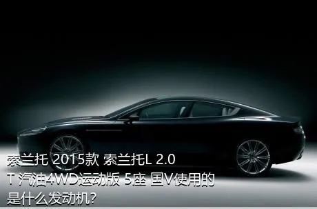 索兰托 2015款 索兰托L 2.0T 汽油4WD运动版 5座 国V使用的是什么发动机？
