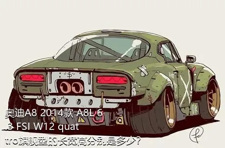 奥迪A8 2014款 A8L 6.3 FSI W12 quattro旗舰型的长宽高分别是多少？