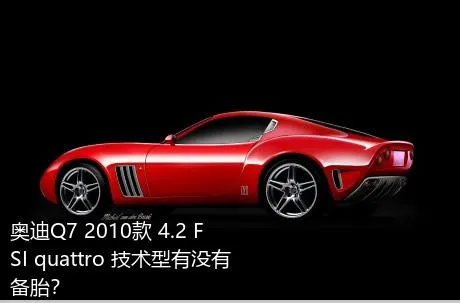 奥迪Q7 2010款 4.2 FSI quattro 技术型有没有备胎？