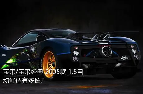 宝来/宝来经典 2005款 1.8自动舒适有多长？