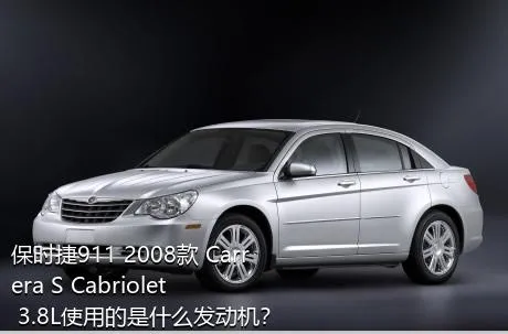 保时捷911 2008款 Carrera S Cabriolet 3.8L使用的是什么发动机？