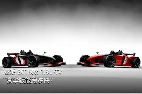 凌派 2016款 1.8L CVT豪华版能跑多快？