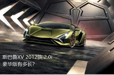 斯巴鲁XV 2012款 2.0i 豪华版有多长？