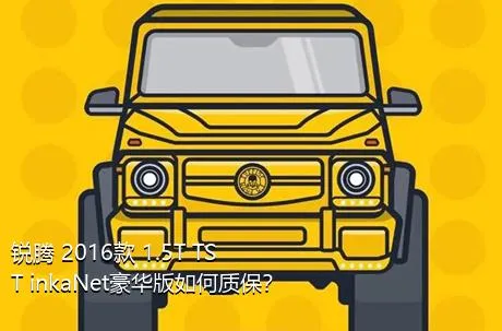 锐腾 2016款 1.5T TST inkaNet豪华版如何质保？