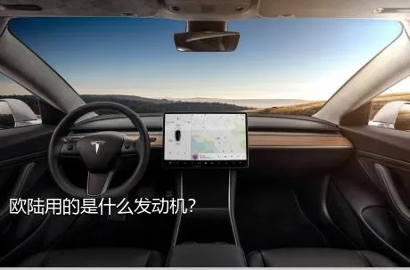 欧陆用的是什么发动机？