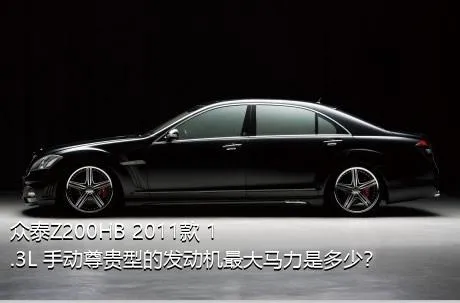 众泰Z200HB 2011款 1.3L 手动尊贵型的发动机最大马力是多少？