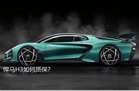 悍马H3如何质保？