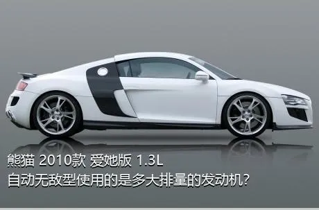 熊猫 2010款 爱她版 1.3L 自动无敌型使用的是多大排量的发动机？