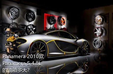 Panamera 2010款 Panamera S 4.8L的油箱多大？