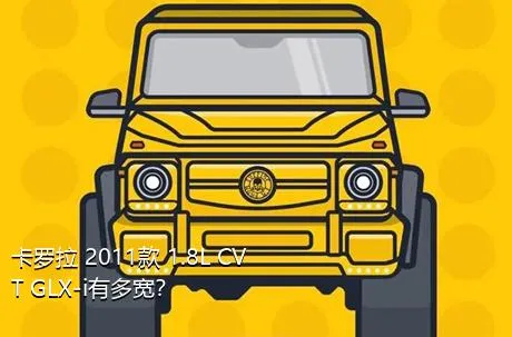 卡罗拉 2011款 1.8L CVT GLX-i有多宽？
