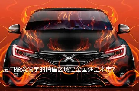 厦门盈众润宇的销售区域是全国还是本市？