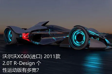 沃尔沃XC60(进口) 2011款 2.0T R-Design 个性运动版有多宽？