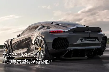 景逸X5 2013款 1.8T 手动尊贵型有没有备胎？