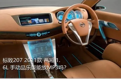 标致207 2011款 两厢 1.6L 手动品乐版能放MP3吗？