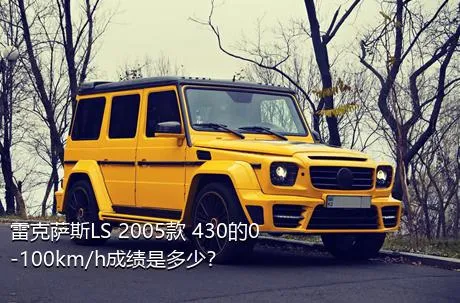 雷克萨斯LS 2005款 430的0-100km/h成绩是多少？