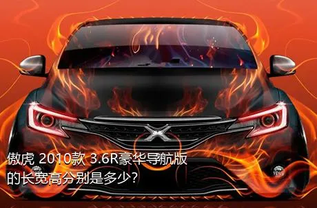 傲虎 2010款 3.6R豪华导航版的长宽高分别是多少？