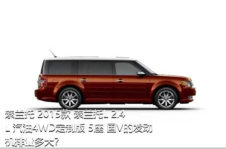 索兰托 2015款 索兰托L 2.4L 汽油4WD定制版 5座 国V的发动机排量多大？